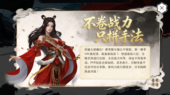 百级争锋,《问道》赛季服第一赛季轻装而行