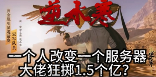 《逆水寒》​既让神豪们过瘾，又让普通玩家赚的盆满钵满-第6张图片