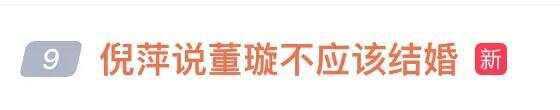 倪萍直言“董璇或许不该结婚”：她在处理孩子和新婚丈夫关系上不够智慧-第2张图片