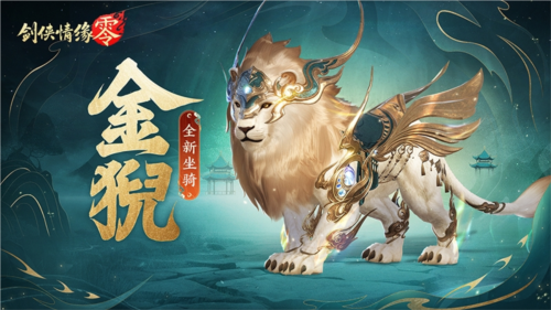 《剑侠情缘·零》​江湖路远，就让它们和你一起共赴山海！-第1张图片