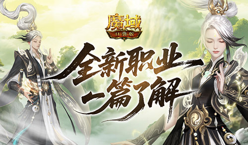 《魔域口袋版》全新职业太乙阵师震撼来袭！-第1张图片