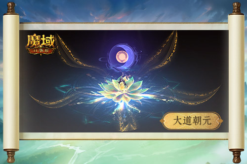 《魔域口袋版》​全新职业“太乙阵师”震撼登场-第4张图片