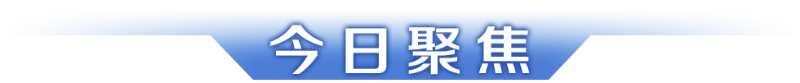 早读｜广东各地市国补将陆续上线；未来一周这些地方蚊子“非常活跃”-第2张图片