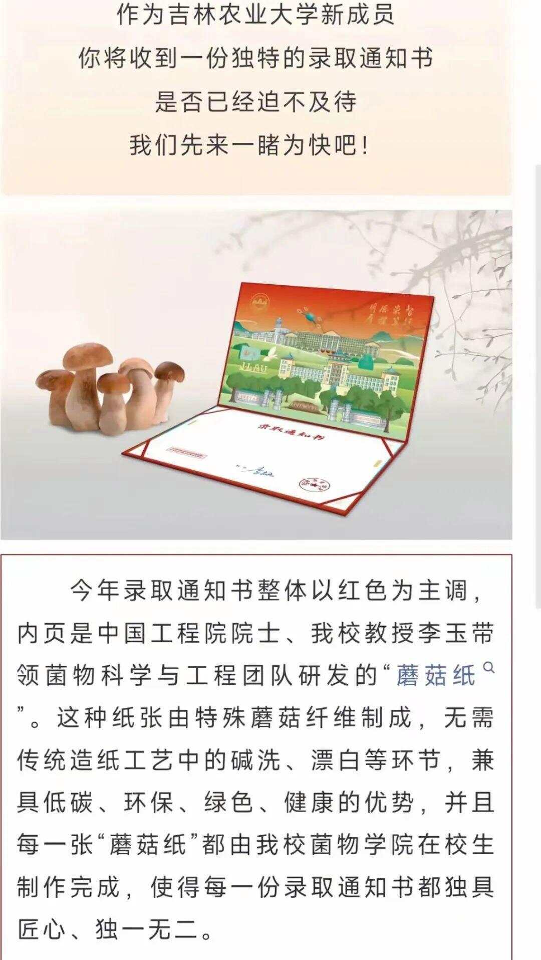 吉林一高校通知书能做小鸡炖蘑菇，校方：能吃，不影响报到-第2张图片