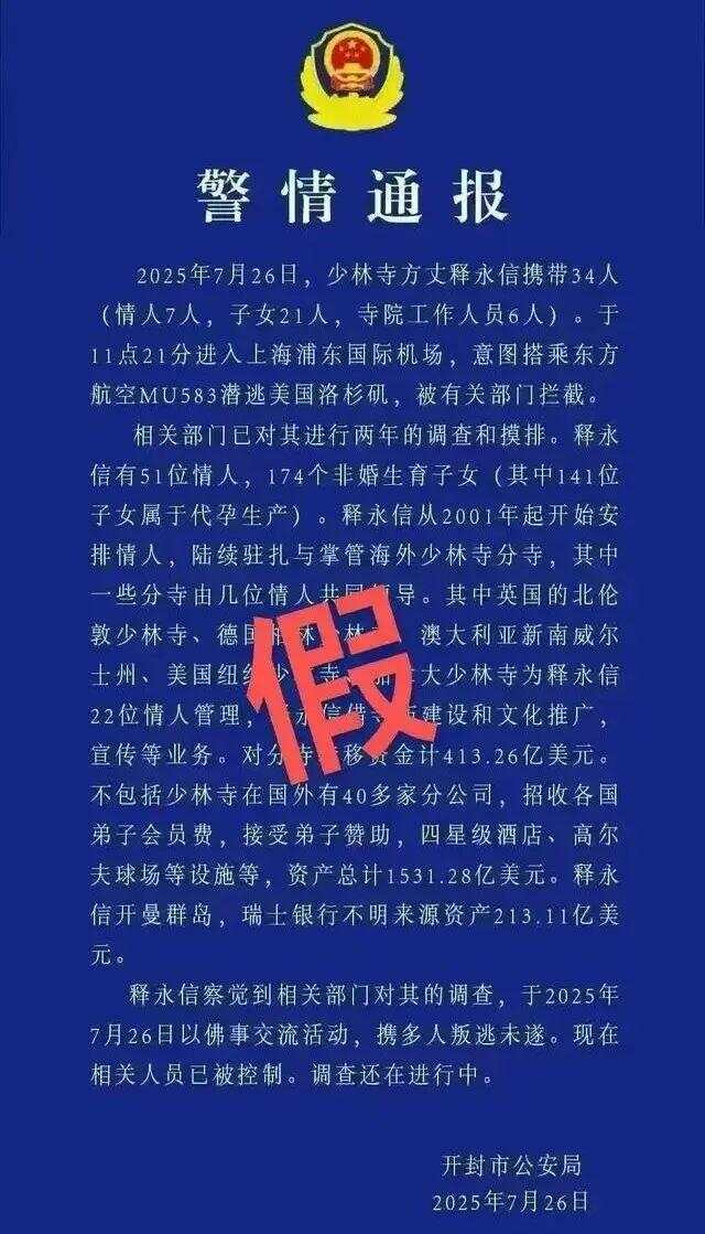 男子发布涉释永信虚假“警情通报”，被刑拘！-第3张图片