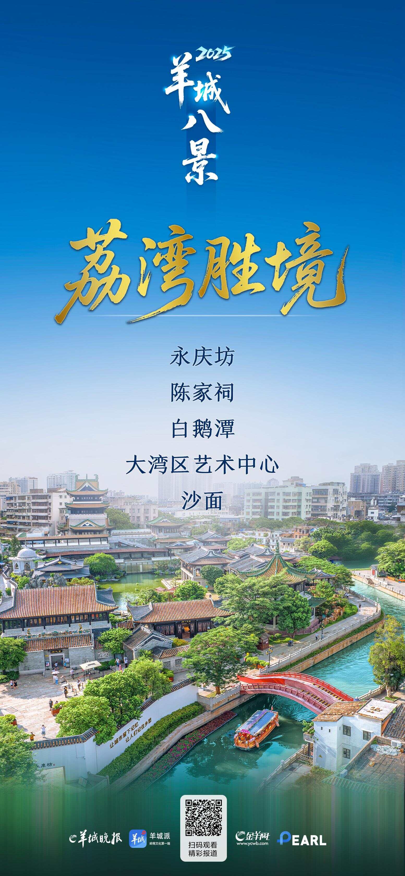2025年“羊城八景”：荔湾胜境-第2张图片