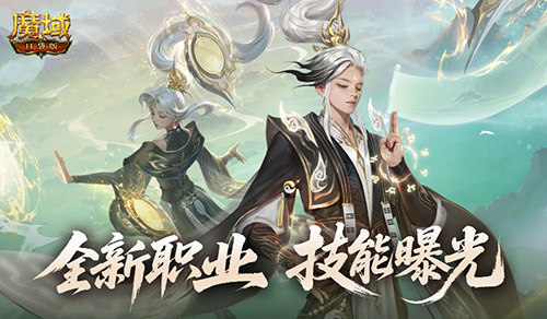 《魔域口袋版》​全新职业“太乙阵师”震撼登场-第1张图片