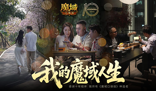《魔域口袋版》产品片引热议 十年回忆涌心头-第2张图片