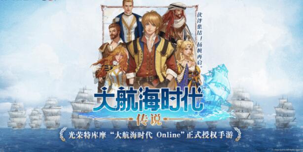 《大航海时代：传说》​提起航海题材的游戏，你会联系到怎样的画面?-第1张图片