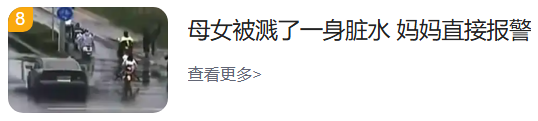 母女被溅了一身脏水，妈妈直接报警-第1张图片