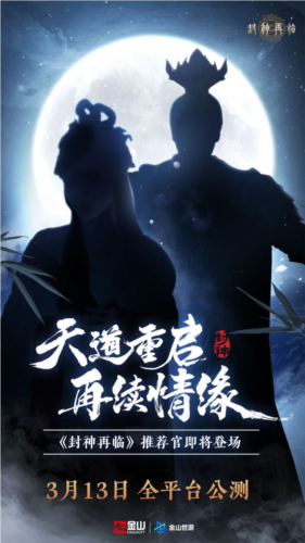 《封神再临》​天道重启，再续情缘！-第2张图片