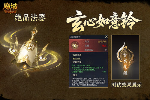 《魔域口袋版》全新职业“太乙阵师”震撼登场-第3张图片