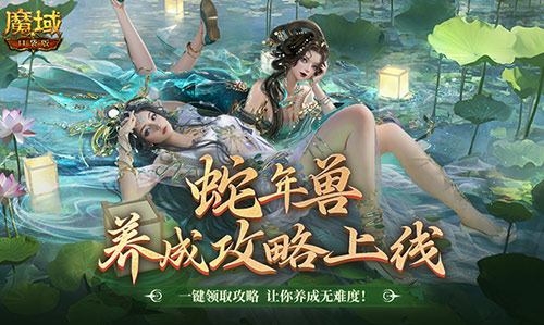 《魔域口袋版》让你轻松掌握蛇年兽的养成之道-第1张图片