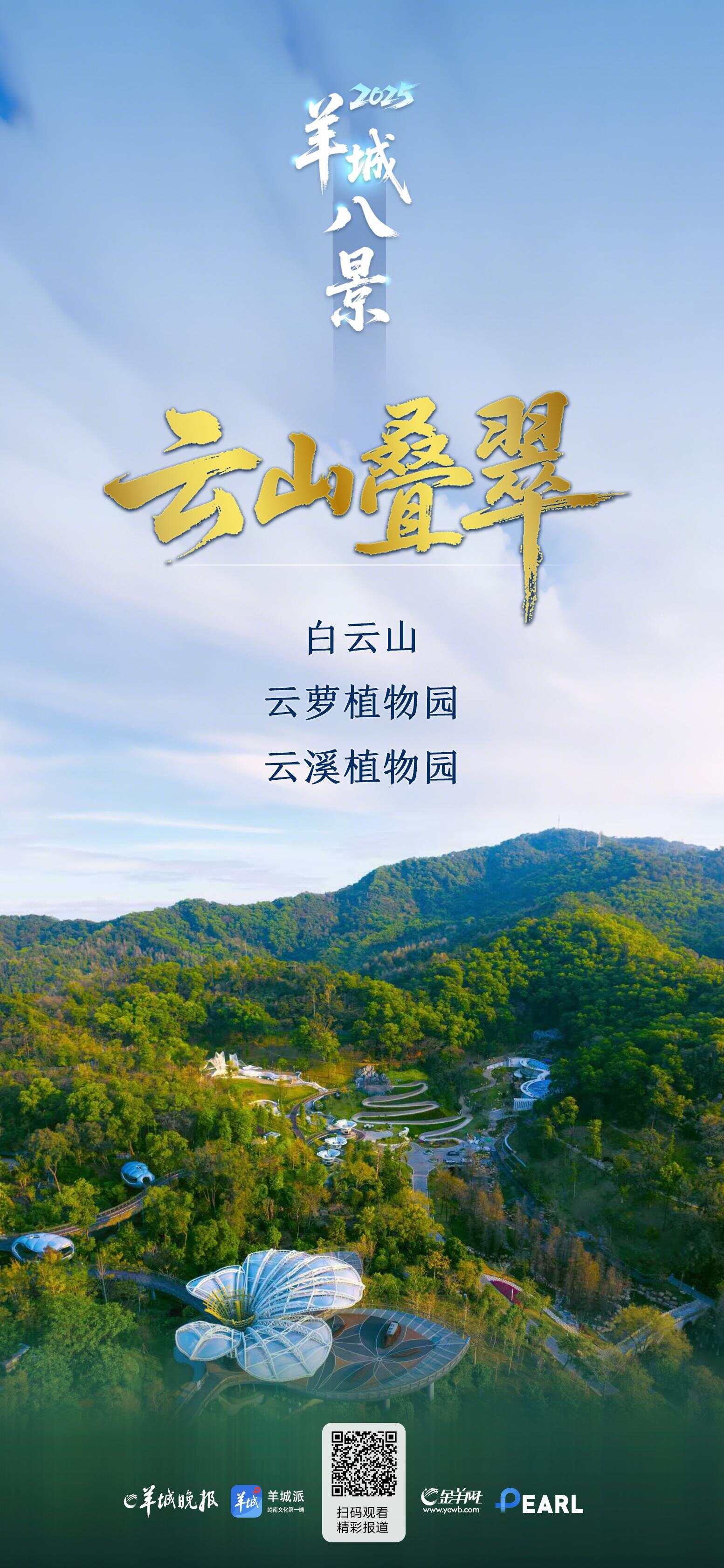 2025“羊城八景”：云山叠翠-第2张图片