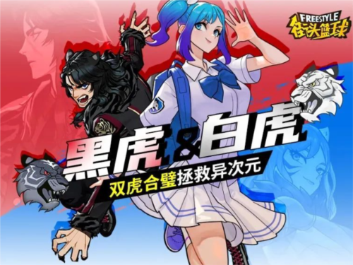 《街头篮球》黑虎＆白虎，双虎合璧拯救亿次元-第1张图片
