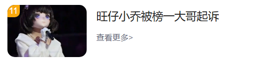 旺仔小乔被榜一大哥起诉：要求5天内返还充值打赏款80万-第1张图片
