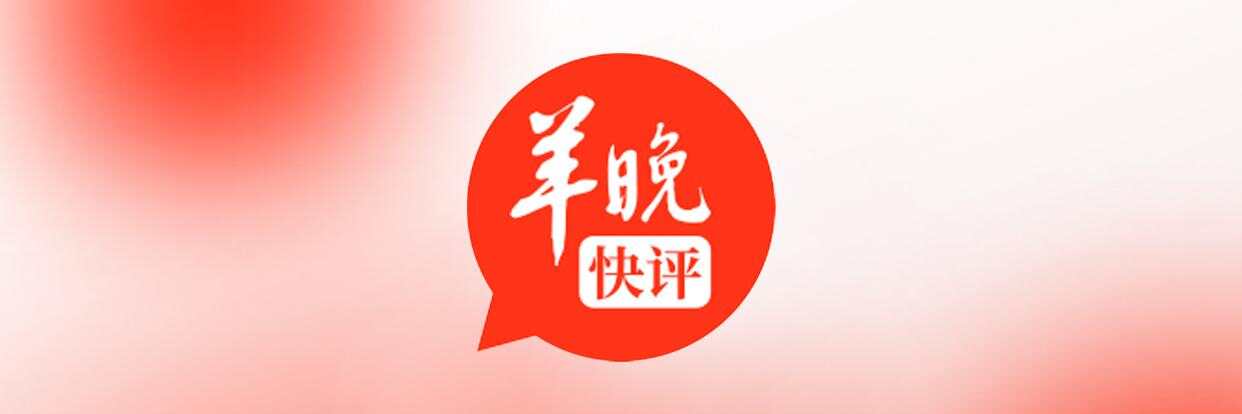 武大的回应不是在此时，不知在何时 | 羊晚快评-第1张图片