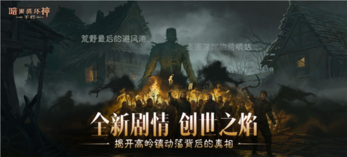 《暗黑破坏神：不朽》​​4.0版本“创世之子”现已上线-第1张图片