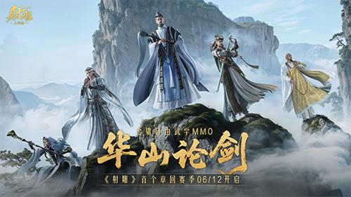 《射雕》​新赛季“华山论剑”定档6/12-第1张图片