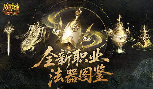 《魔域口袋版》全新职业“太乙阵师”震撼登场-第1张图片