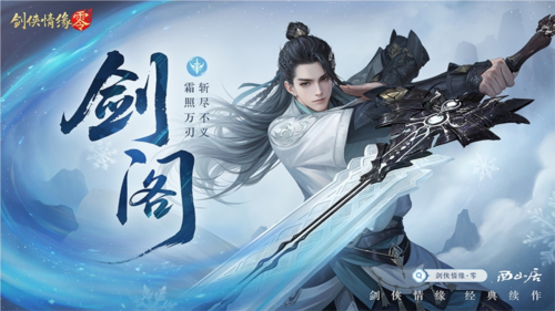 《剑侠情缘·零》经典续作 致敬经典武侠！-第4张图片