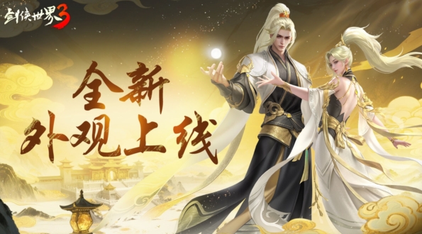 《剑侠世界3》最强夏日庆典开启，狂欢不停共享盛典！-第3张图片