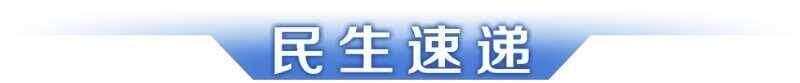 早读丨十五运会迎倒计时100天；游入珠江的中华白海豚获救-第3张图片