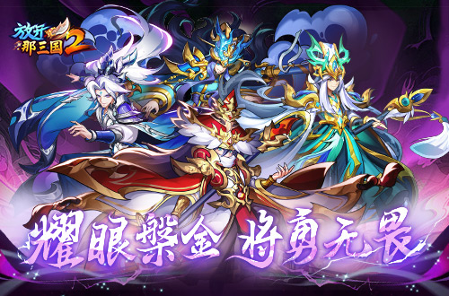 《放开那三国2》​十二月版本强势来袭，典藏之风战无不胜-第2张图片