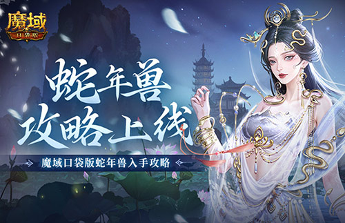 《魔域口袋版》新年兽蛇年兽的测评结果震撼发布！-第1张图片
