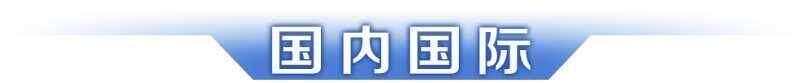 早读丨十五运会迎倒计时100天；游入珠江的中华白海豚获救-第6张图片