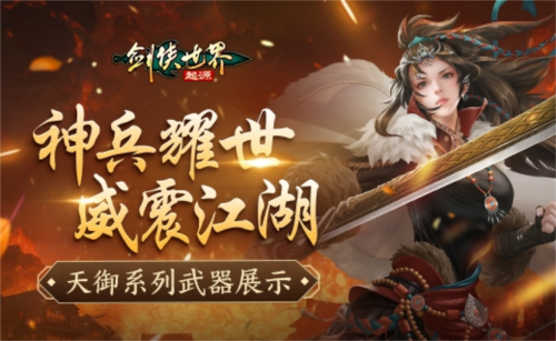 《剑侠世界：起源》酷炫武器在手，大侠们定能愈战愈勇！-第1张图片