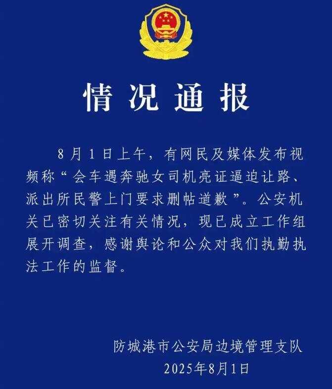 “亮证女”是公安局领导？防城港警方：不属实-第1张图片