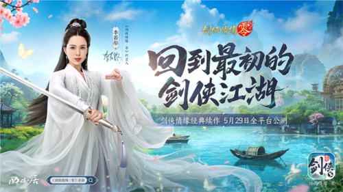 《剑侠情缘·零》​二十八载光阴流转，剑侠初心始终如一-第6张图片