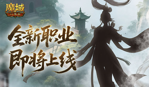 《魔域口袋版》轮廓暗藏玄机 职业猜想不断-第1张图片
