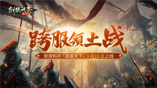 《剑侠世界：起源》​大资料片亮点，今日抢先了解！-第6张图片