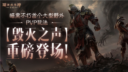 《暗黑破坏神：不朽》在野外PVP对决中，见证勇气和荣耀！-第1张图片