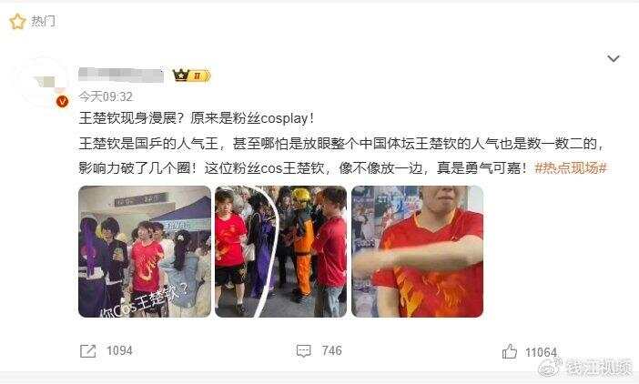 漫展上cos王楚钦的男子已道歉-第2张图片
