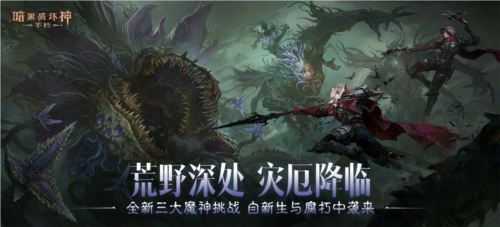 《暗黑破坏神：不朽》荒野深处灾厄降临，全新魔神暗藏杀机-第1张图片