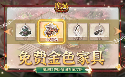 《魔域口袋版》​为大家详细解答家园系统的玩法！-第1张图片