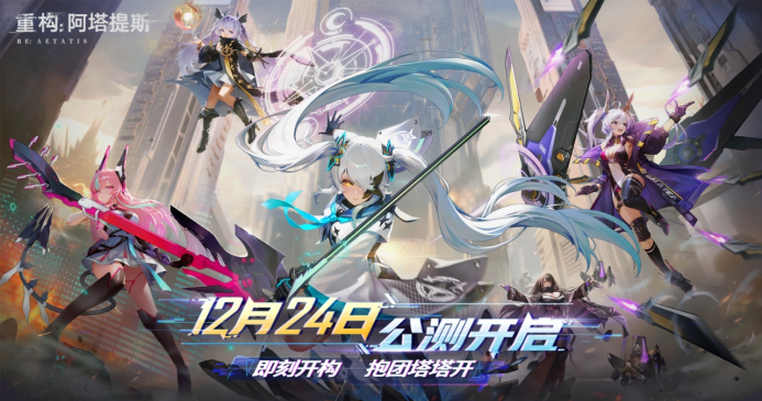 即刻开构，抱团塔塔开!《重构：阿塔提斯》公测定档12月24日！-第1张图片