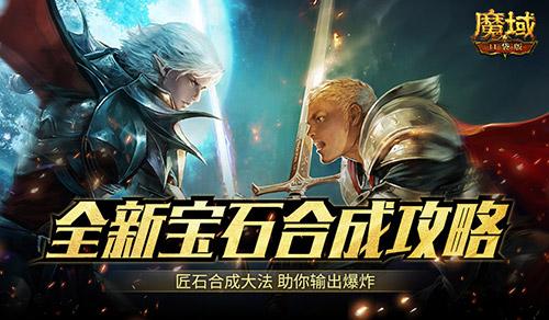 《魔域口袋版》​全新宝石合成攻略！-第1张图片