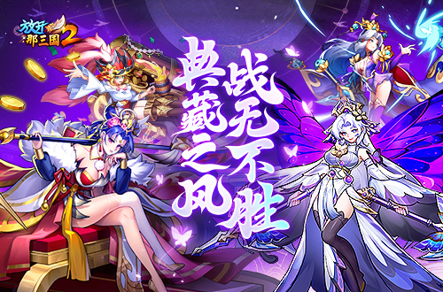 《放开那三国2》​十二月版本强势来袭，典藏之风战无不胜-第1张图片