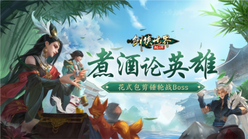 《剑侠世界：起源》​剪刀石头布 煮酒论英雄-第1张图片