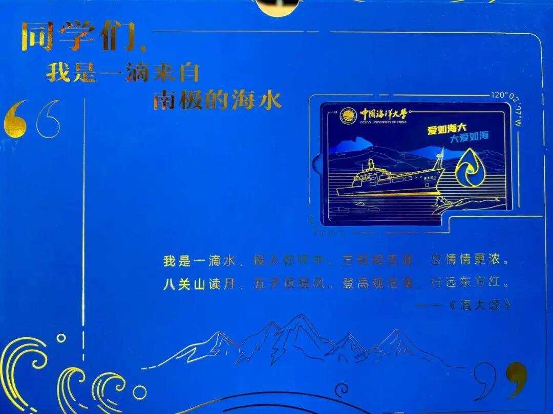 惹人羡慕！中国海洋大学录取通知书附赠南极海水，校方回应-第3张图片