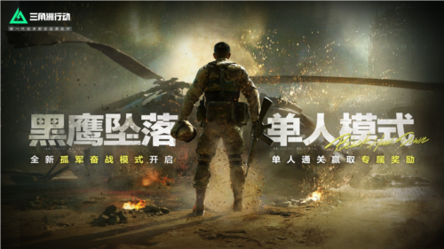 《三角洲行动》黑鹰坠落新战场解锁 真实刺激的孤军奋战-第1张图片