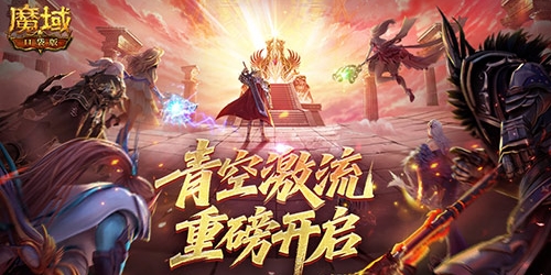 《魔域口袋版》来热血角逐的战场幻灵塔开启实力与勇气的双重比拼！-第1张图片