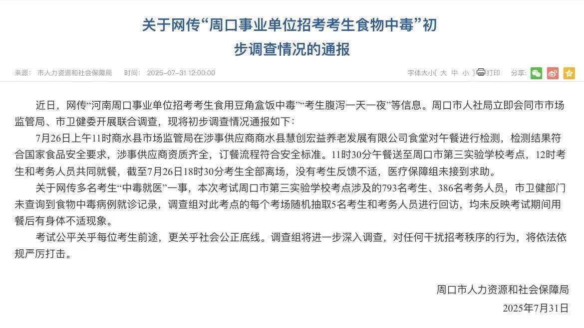网传“周口事业单位招考考生食物中毒”，初步调查：无考生反馈不适-第1张图片