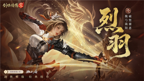 《剑侠情缘·零》经典续作 致敬经典武侠！-第7张图片