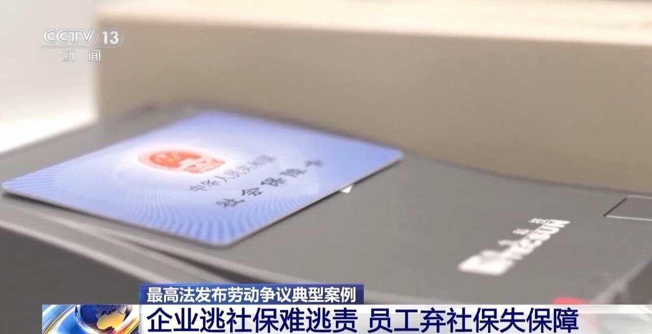 最高法：任何“不缴社保”约定均无效，单位需支付经济补偿-第3张图片