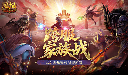 《魔域口袋版》究竟谁能脱颖而出，成为最强家族？-第1张图片